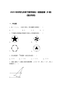 2025年中考九年级下数学模拟一模猜题卷（B卷）（重庆专用）（含答案解析）