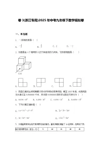 卷3(浙江专用)2025年中考九年级下数学模拟卷（含答案解析）