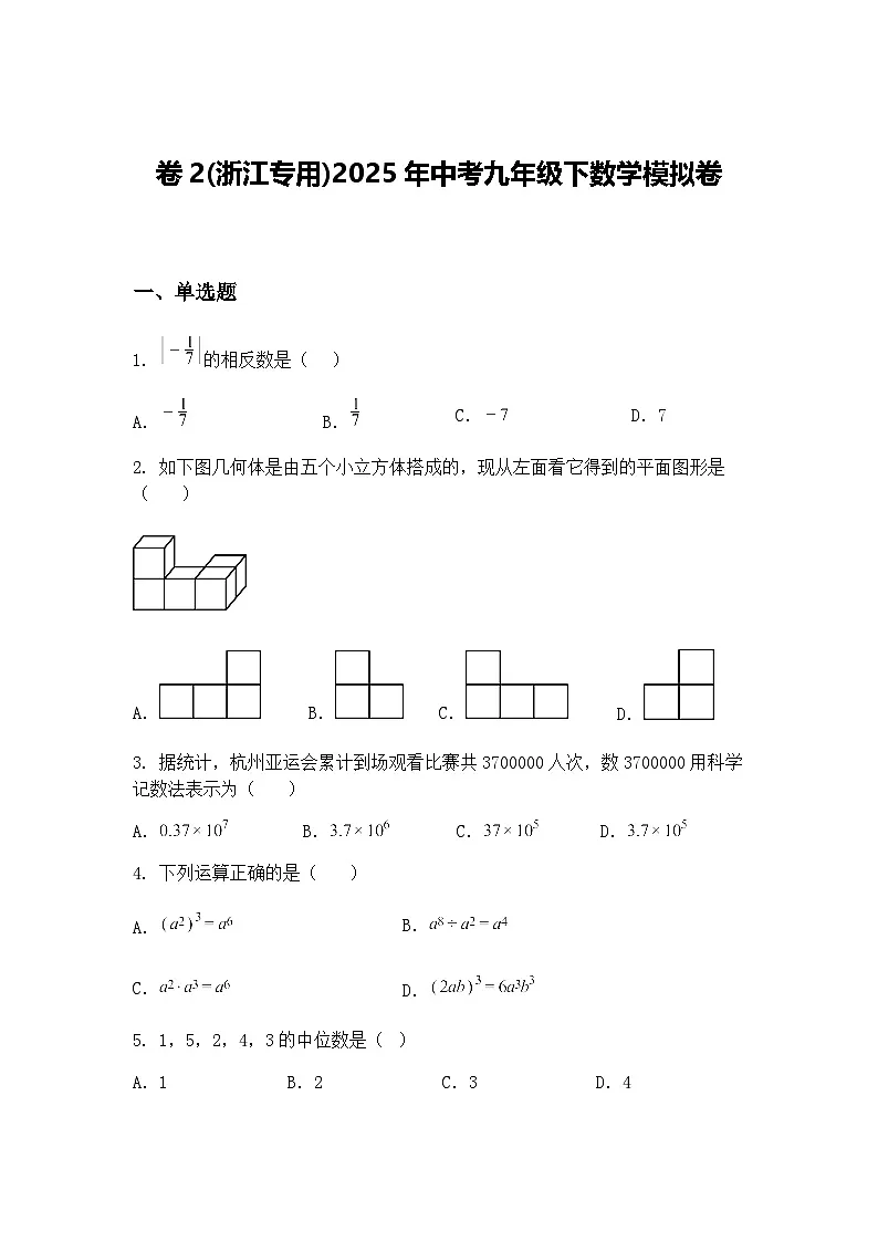 卷2(浙江专用)2025年中考九年级下数学模拟卷(含答案解析)第1页