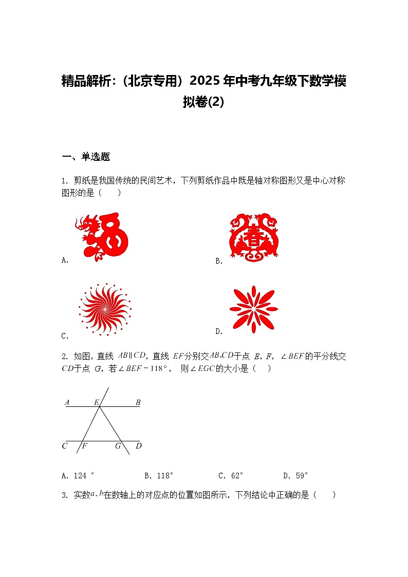 精品解析:(北京专用)2025年中考九年级下数学模拟卷(2)(含答案解析)第1页