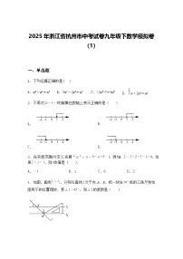 2025年浙江省杭州市中考试卷九年级下数学模拟卷（1）（含答案解析）