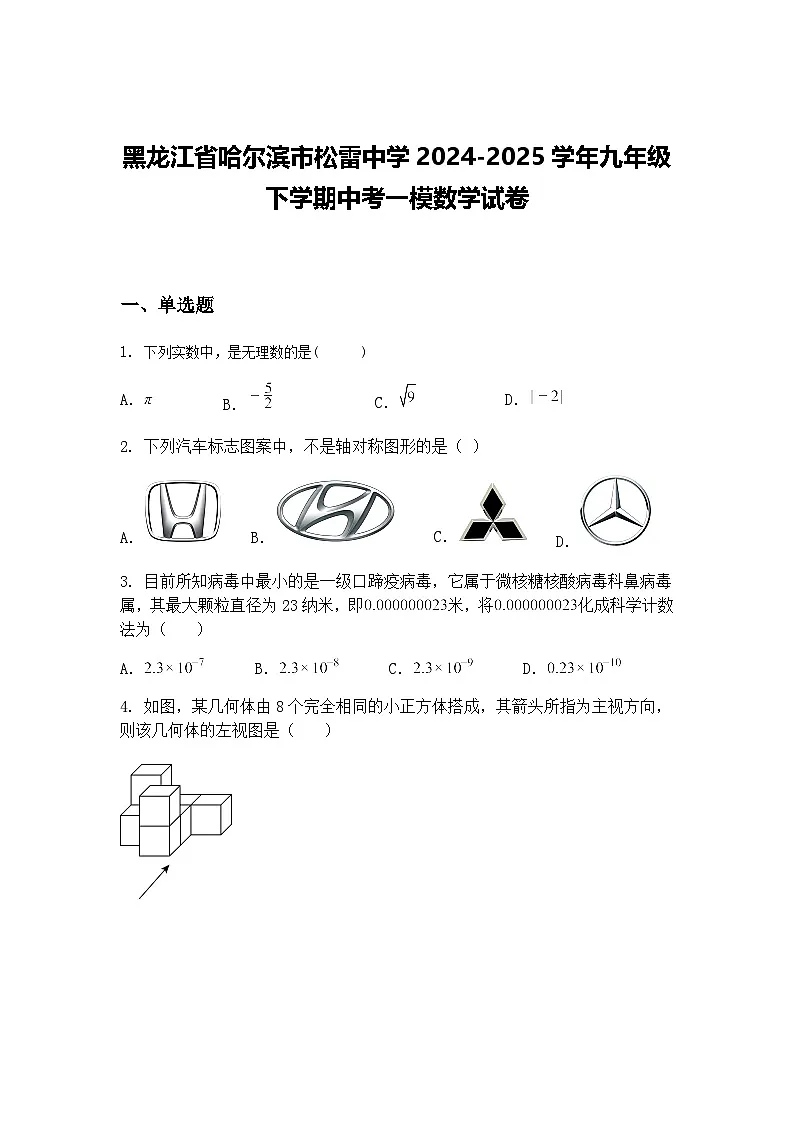 黑龙江省哈尔滨市松雷中学2024-2025学年九年级下学期中考一模数学试卷(含答案解析)第1页