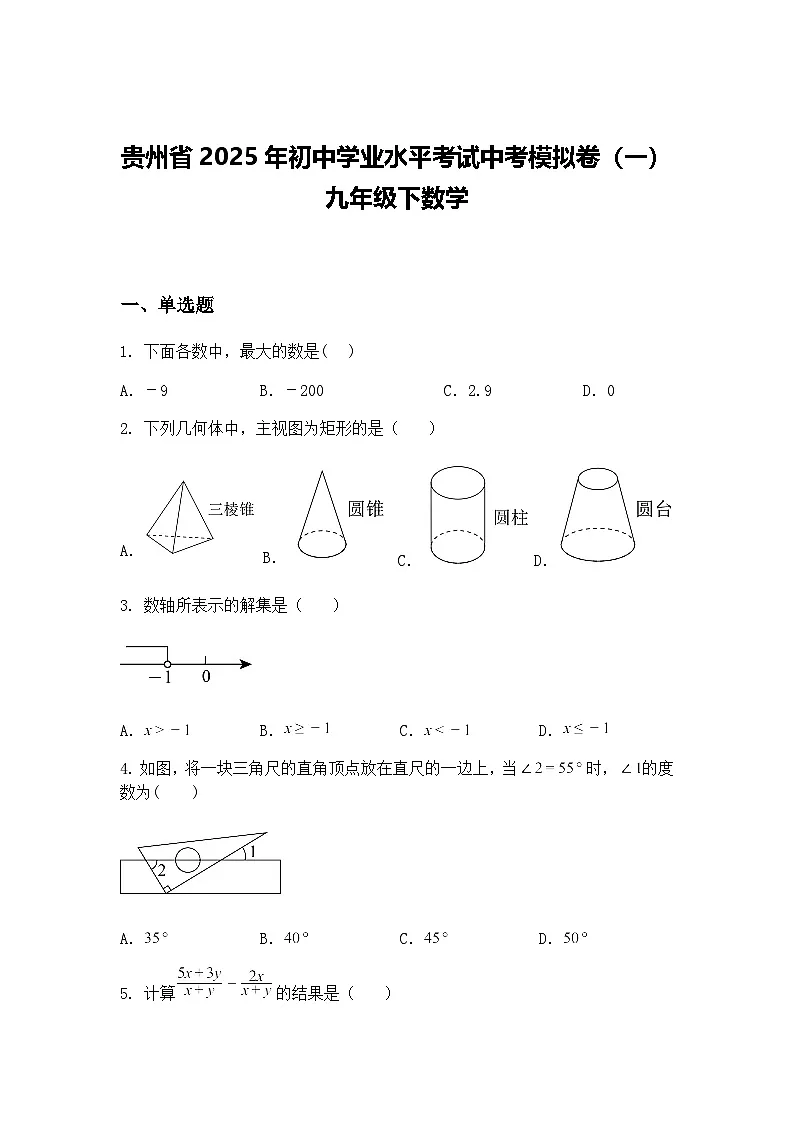 贵州省2025年初中学业水平考试中考模拟卷(一)九年级下数学(含答案解析)第1页