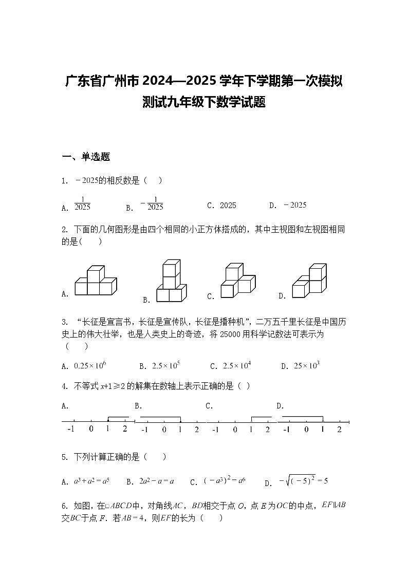 广东省广州市2024—2025学年下学期第一次模拟测试九年级下数学试题(含答案解析)第1页