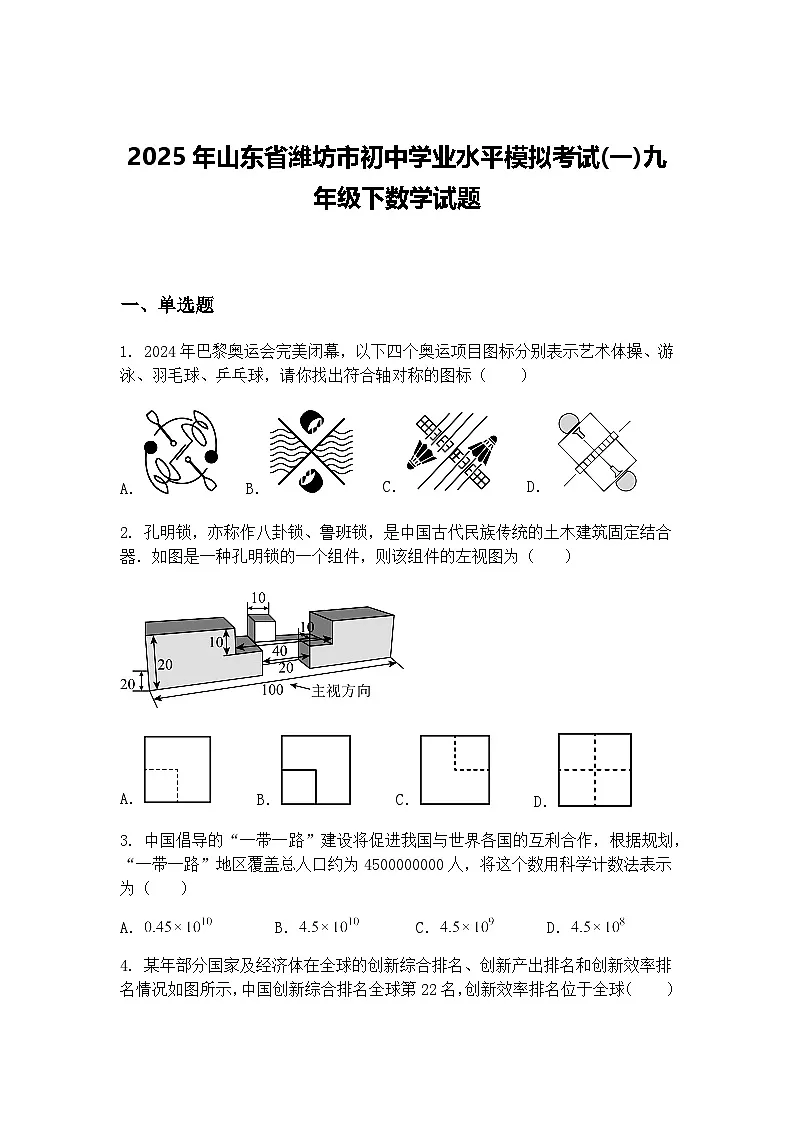 2025年山东省潍坊市初中学业水平模拟考试(一)九年级下数学试题(含答案解析)第1页
