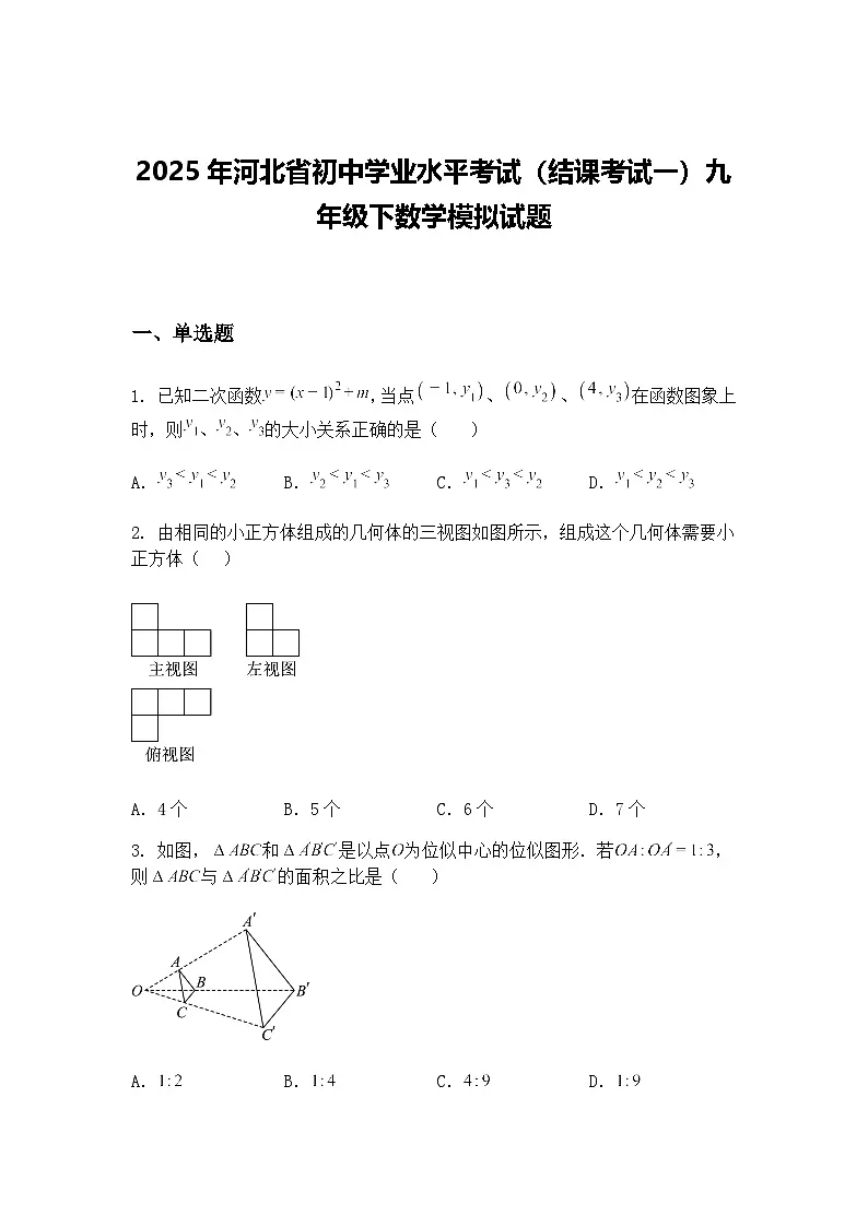 2025年河北省初中学业水平考试(结课考试一)九年级下数学模拟试题(含答案解析)第1页