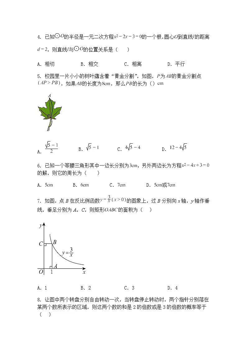 2025年河北省初中学业水平考试(结课考试一)九年级下数学模拟试题(含答案解析)第2页