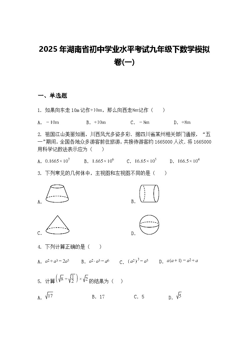 2025年湖南省初中学业水平考试九年级下数学模拟卷(一)(含答案解析)第1页