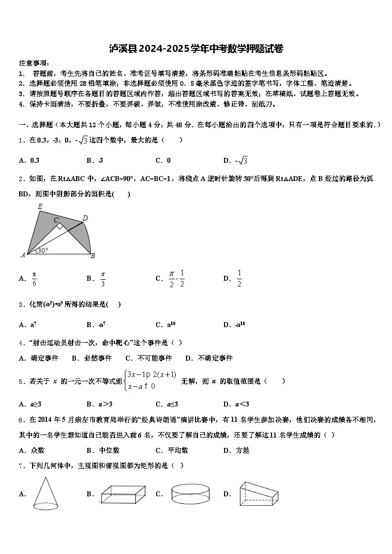 泸溪县2024-2025学年中考数学押题试卷含解析第1页