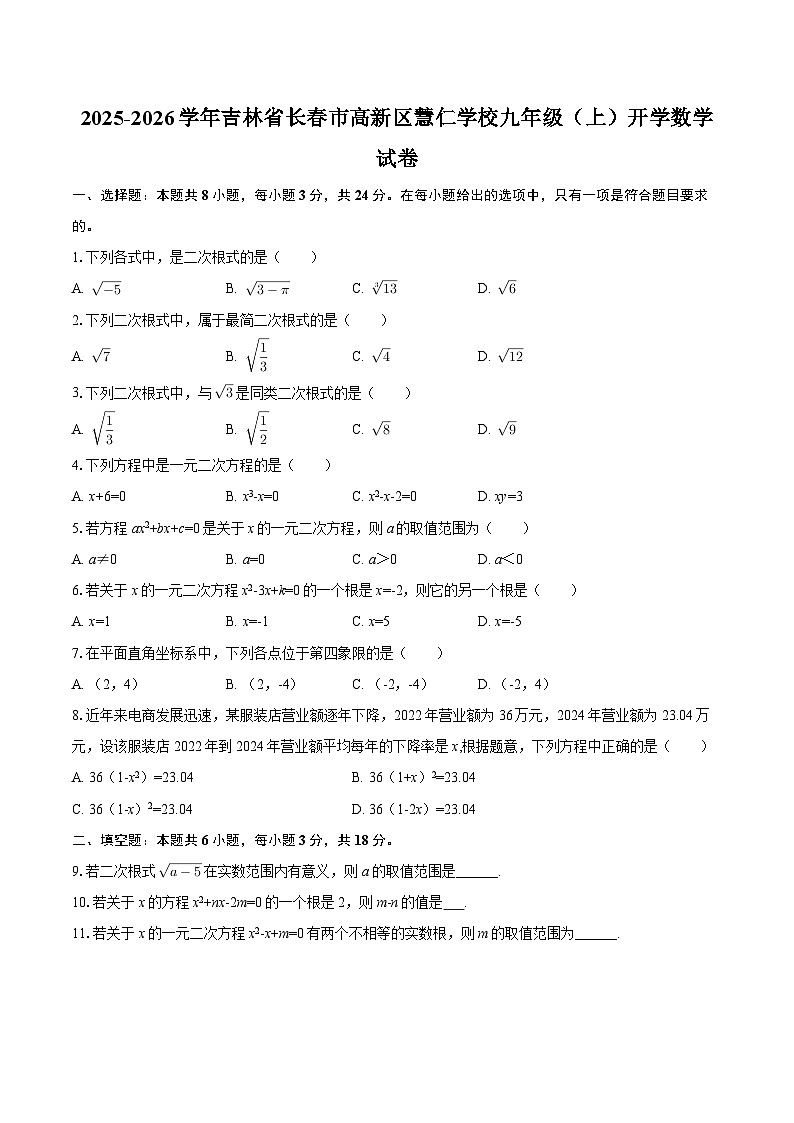 2025-2026学年吉林省长春市高新区慧仁学校九年级(上)开学数学试卷-自定义类型第1页