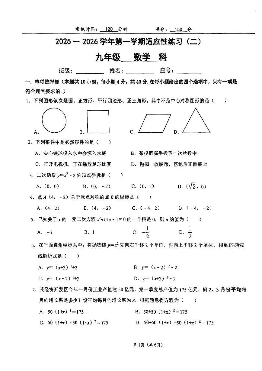福建省福州市时代华威中学2025-2026学年九年级上学期10月月考数学试卷第1页