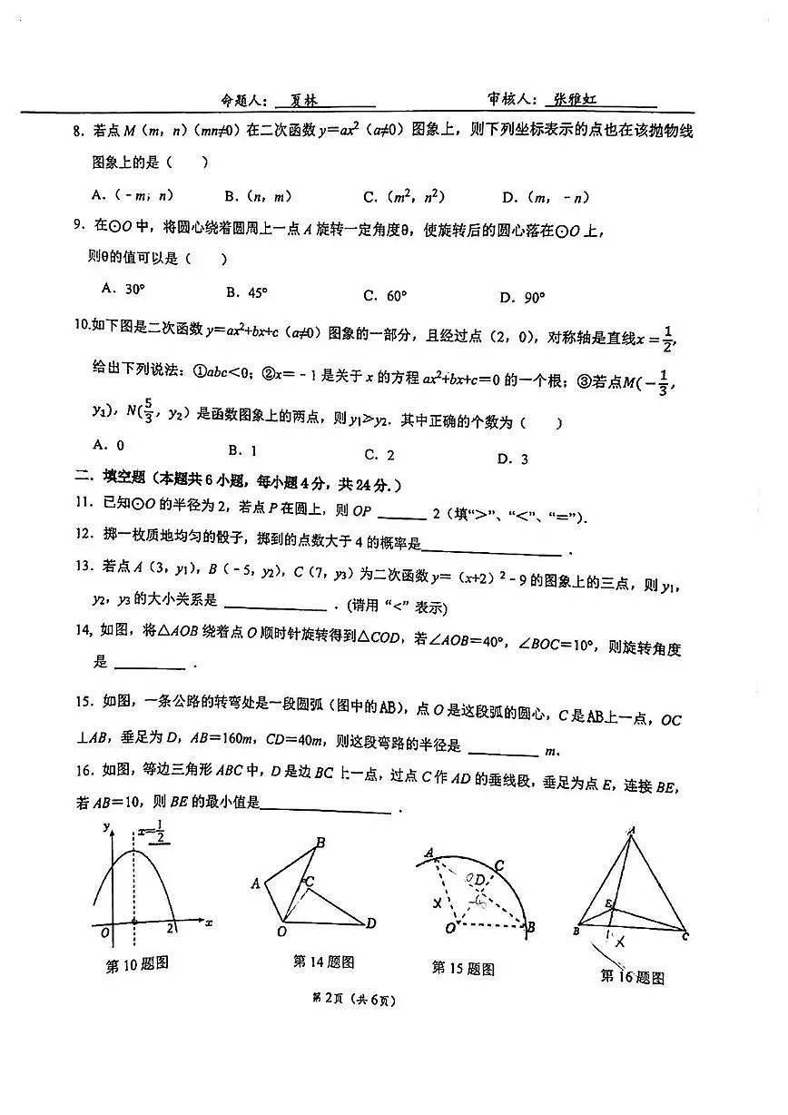 福建省福州市时代华威中学2025-2026学年九年级上学期10月月考数学试卷第2页