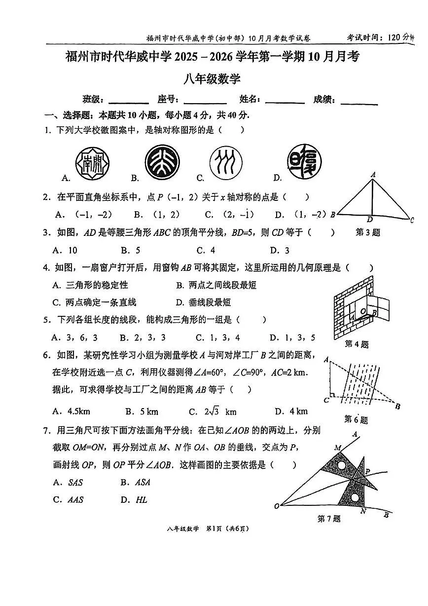 福建省福州市时代华威中学2025-2026学年八年级上学期10月月考数学试卷第1页
