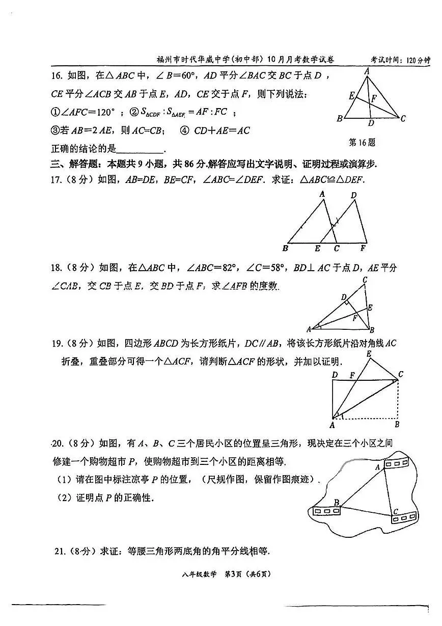 福建省福州市时代华威中学2025-2026学年八年级上学期10月月考数学试卷第3页