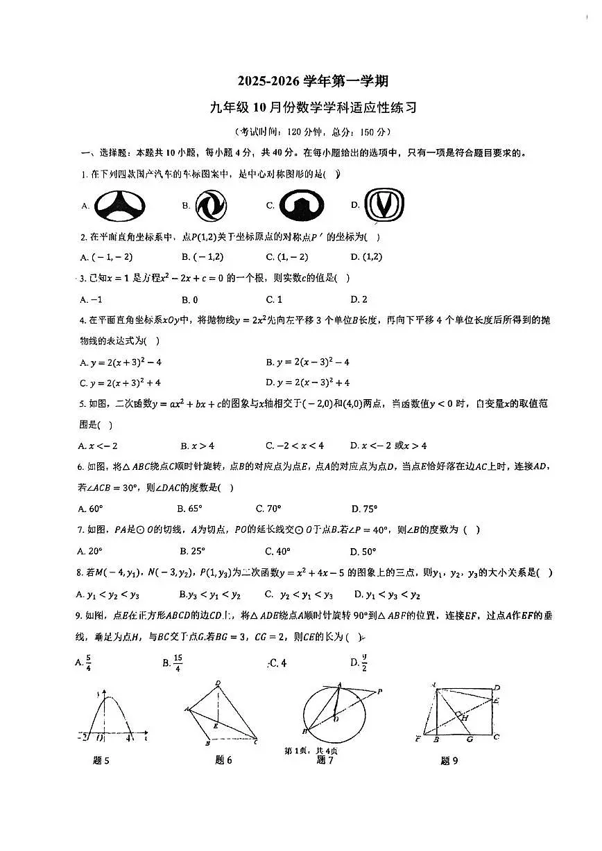 福建省福州文博中学2025-2026学年上学期九年级10月月考数学试卷第1页