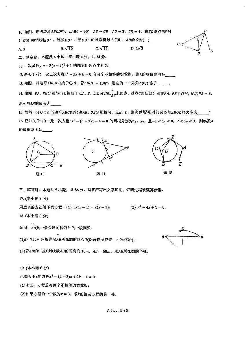 福建省福州文博中学2025-2026学年上学期九年级10月月考数学试卷第2页