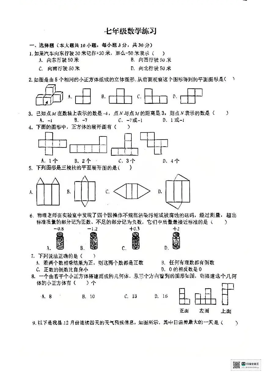 甘肃省张掖市第一中学2025-2026学年七年级上学期10月月考数学试题第1页