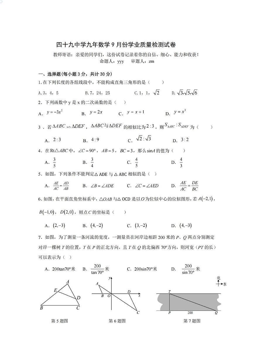 黑龙江省哈尔滨市第四十九中学校2025-2026学年九年级上学期9月考试数学试题第1页