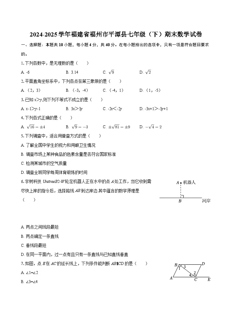 2024-2025学年福建省福州市平潭县七年级(下)期末数学试卷-自定义类型 (1)第1页