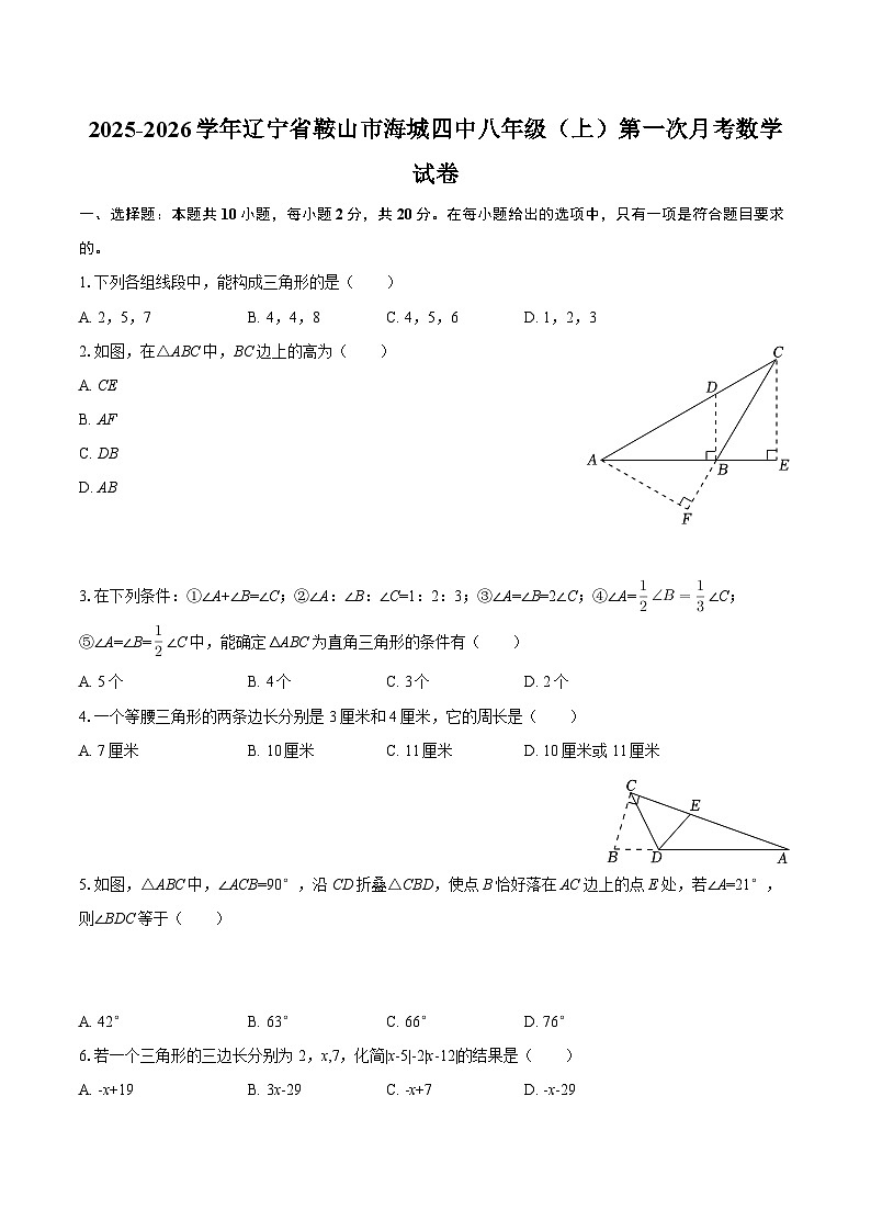 2025-2026学年辽宁省鞍山市海城四中八年级(上)第一次月考数学试卷-自定义类型第1页
