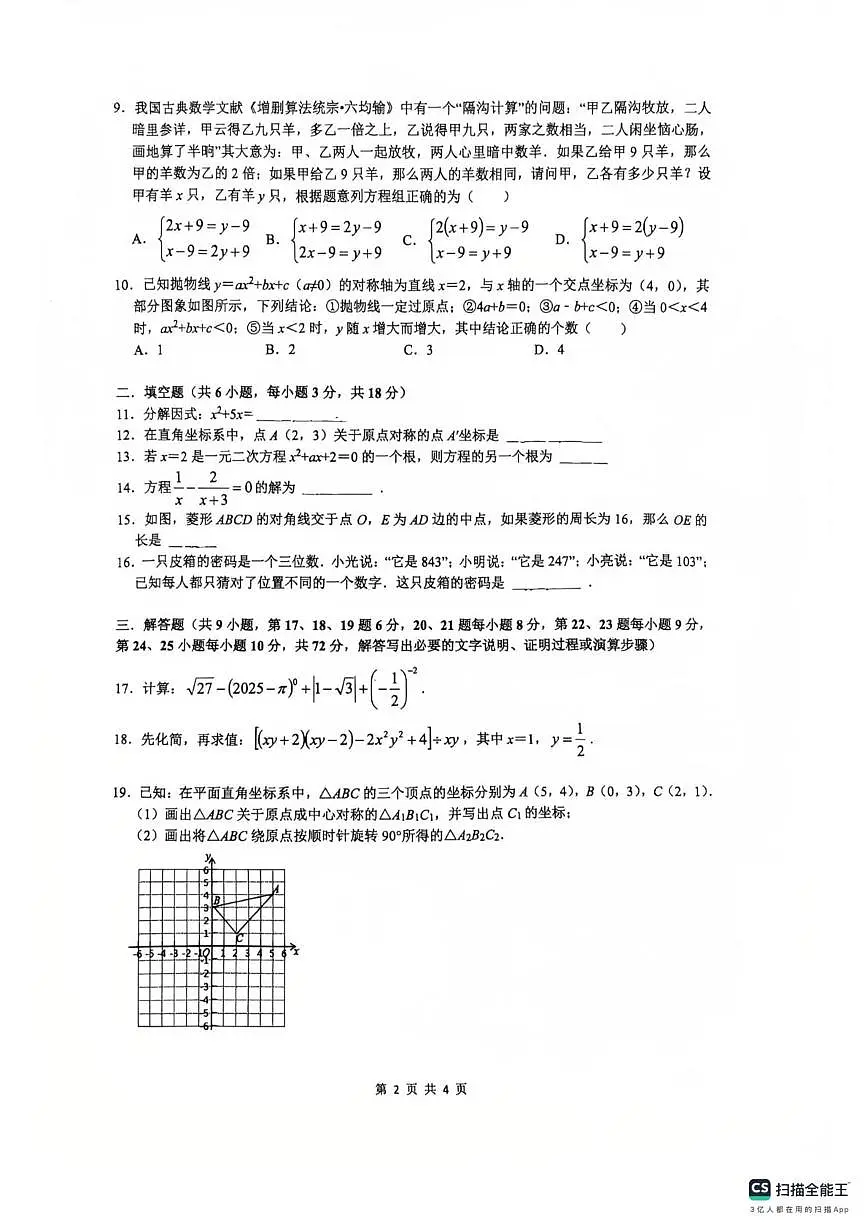 湖南省长沙市长雅中学2025--2026学年九年级上学期10月数学第一次月考试卷第2页