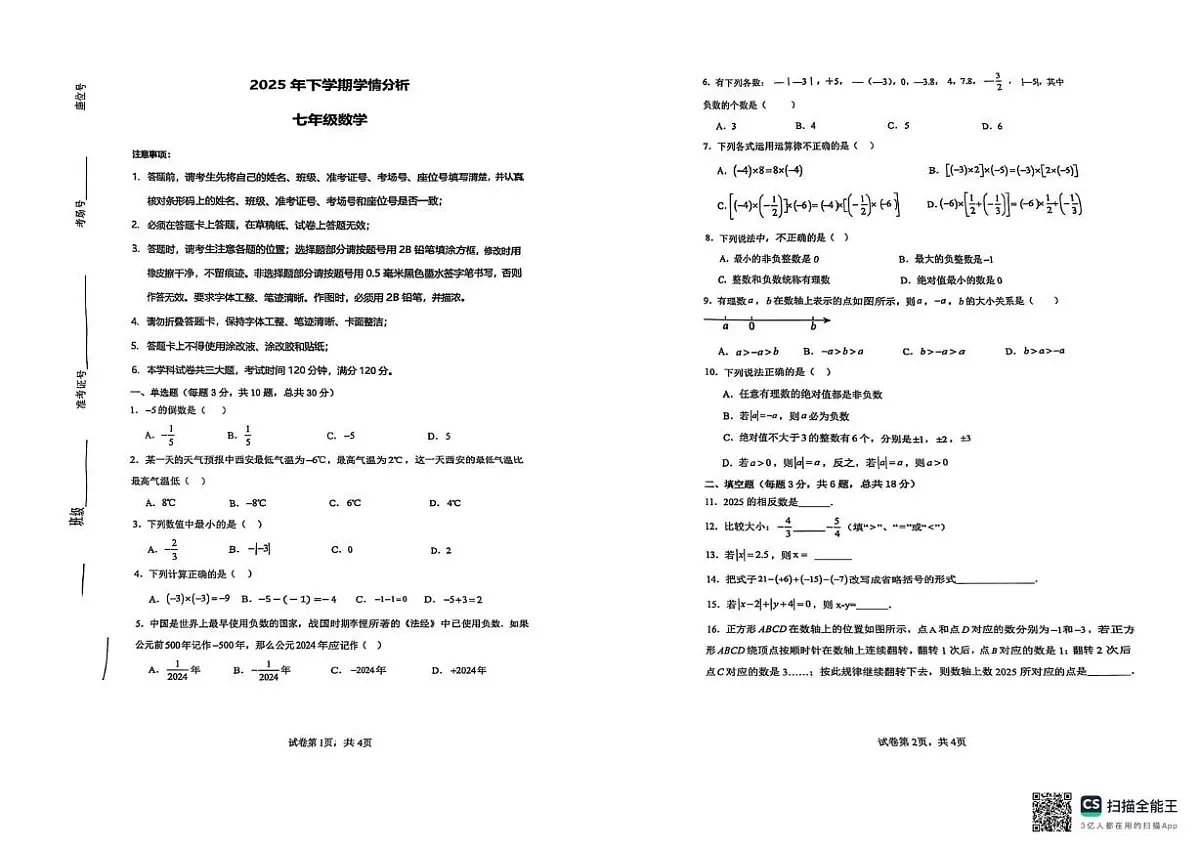 湖南省长沙市郡系2025-2026学年七年级上学期10月月考数学试题第1页