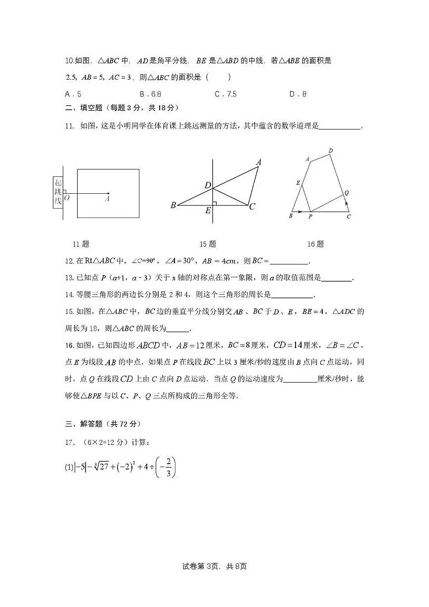 湖南省长沙市郡系 2025-2026学年八年级上学期10月月考数学试题第3页