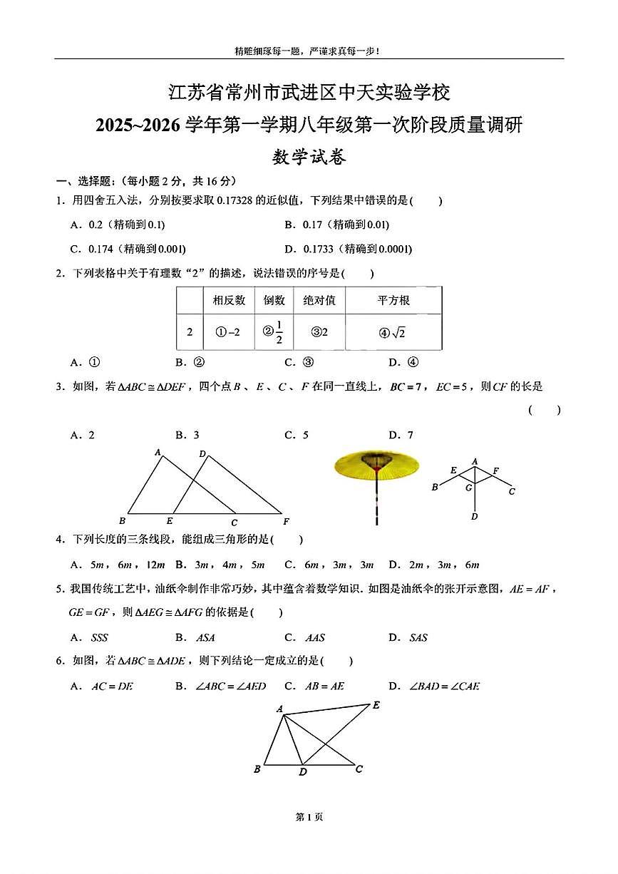 江苏省常州市中天实验学校2025-2026学年八年级上学期第一次月考数学试题第1页