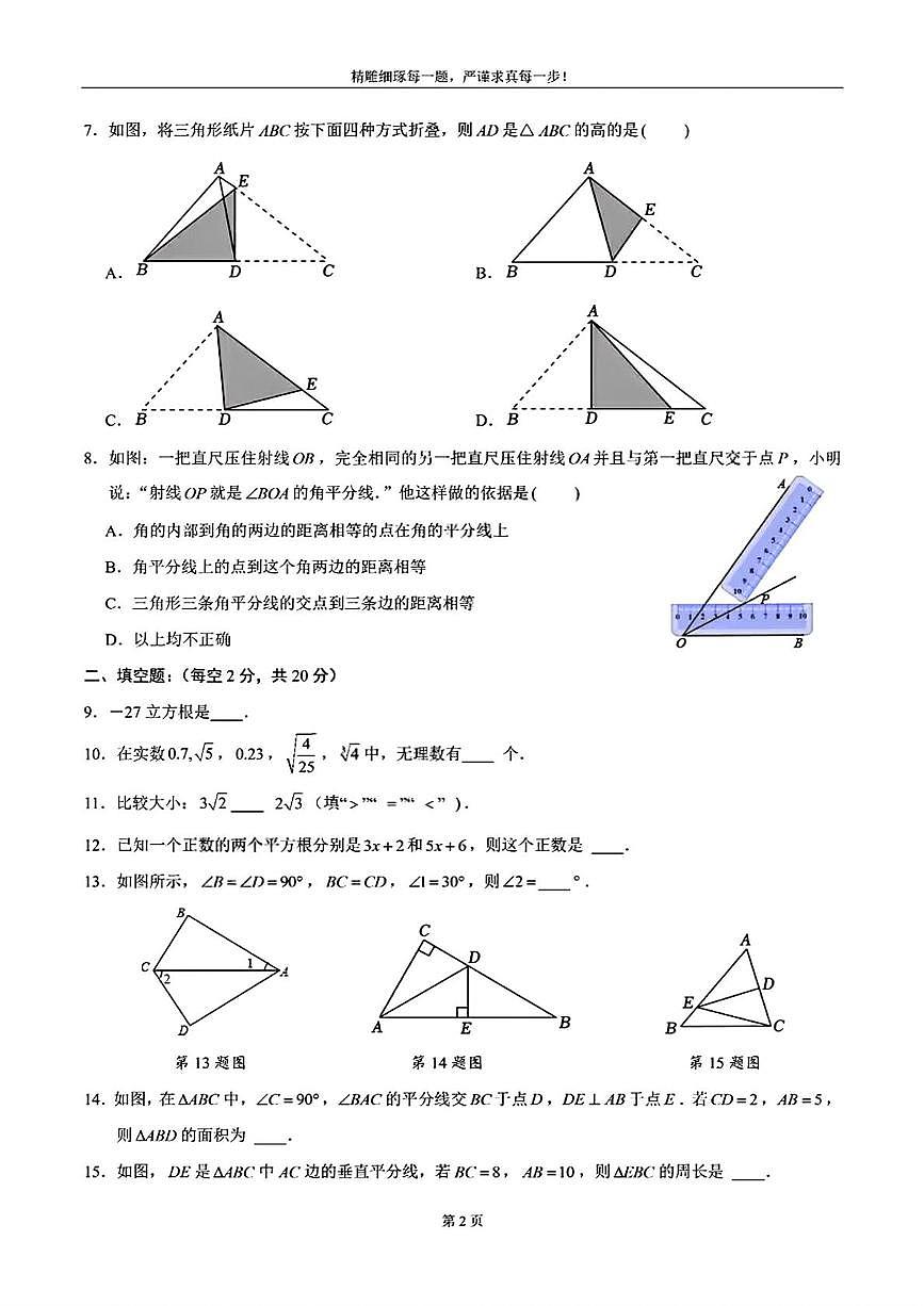 江苏省常州市中天实验学校2025-2026学年八年级上学期第一次月考数学试题第2页