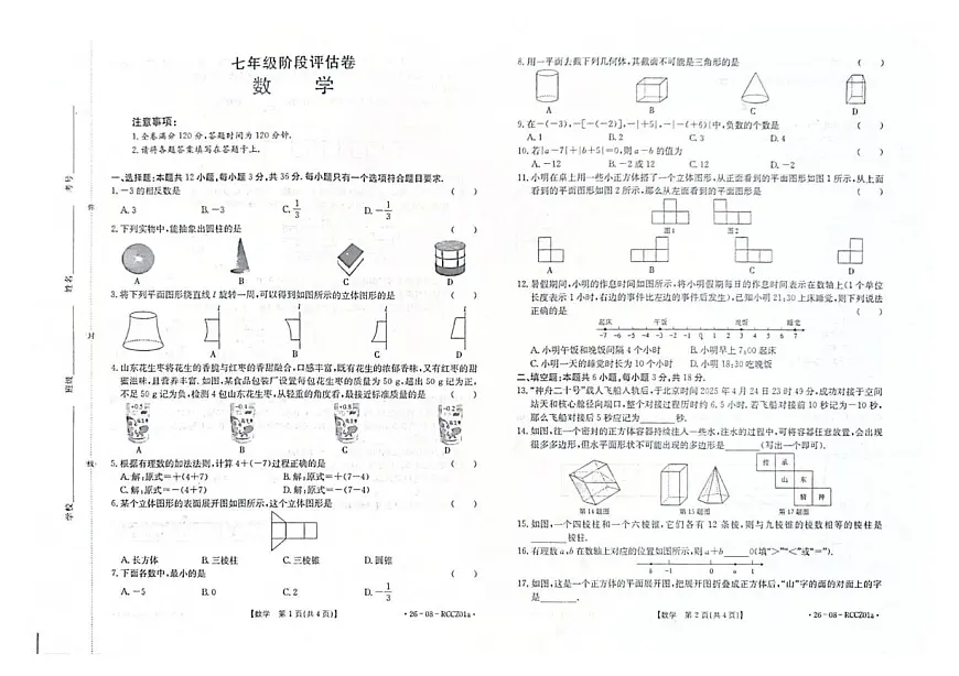 山东省枣庄市第二实验学校2025-2026学年七年级上学期10月月考数学试题第1页