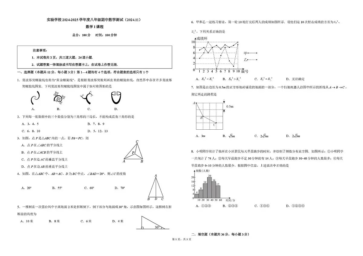北京市第十一中学实验学校2024-2025学年 上学期八年级数学期中考试A卷第1页