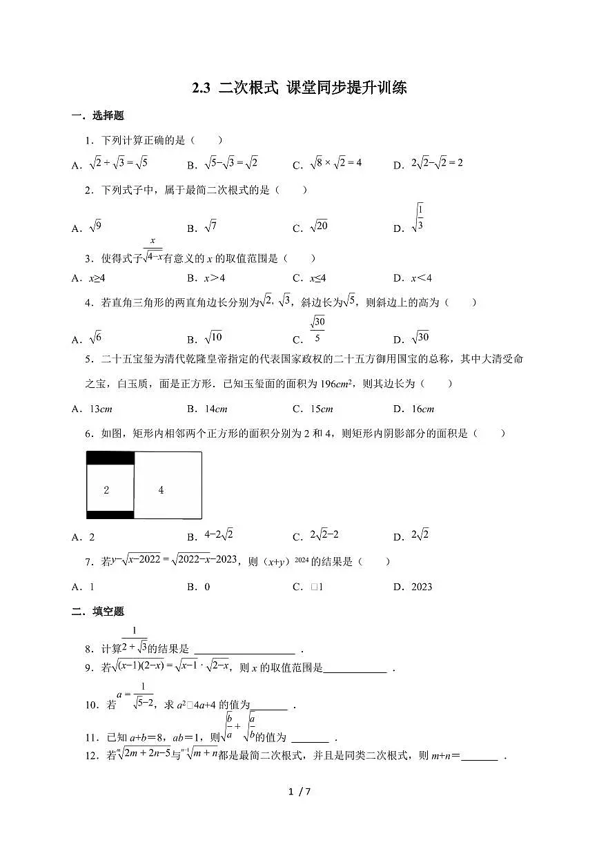 2.3 二次根式 课堂训练 2025~2026学年(北师大版)八年级数学上册第1页