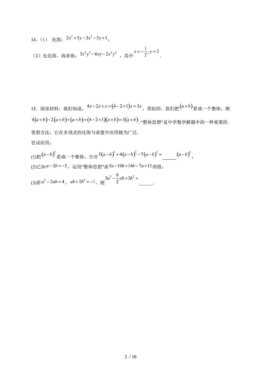 3.3整式的加减(2)同步练习 2025~2026学年(苏科版)数学七年级上册第3页