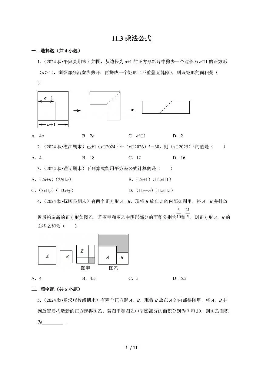 11.3 乘法公式 同步练习 2025~2026学年华东师大版(2024)八年级数学 上册第1页
