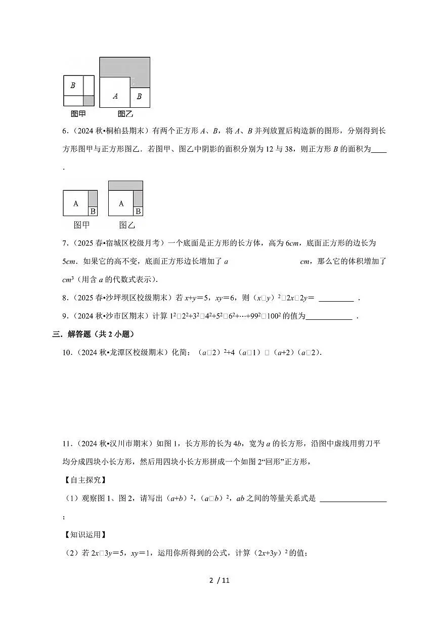 11.3 乘法公式 同步练习 2025~2026学年华东师大版(2024)八年级数学 上册第2页