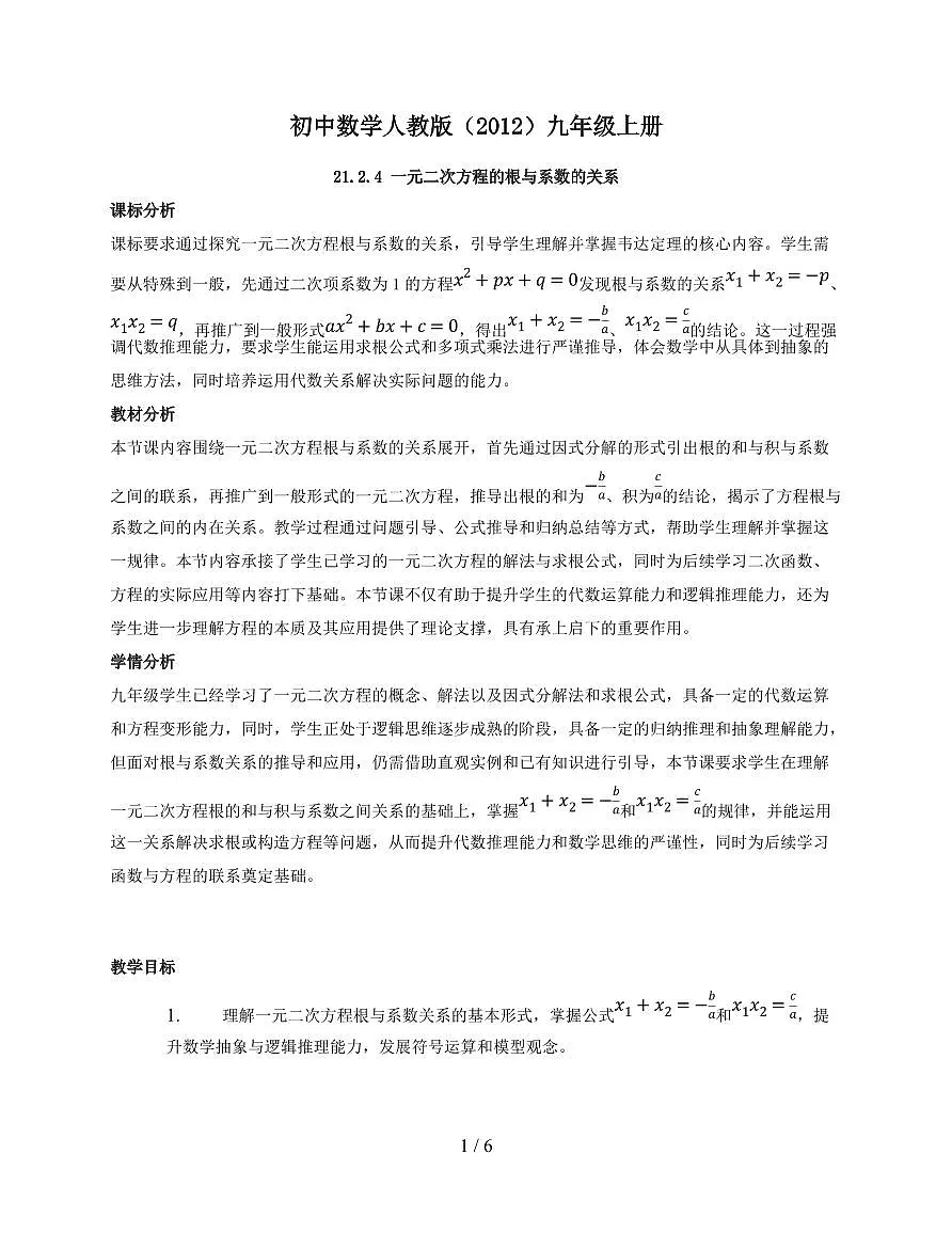 21.2.4 一元二次方程的根与系数的关系 教学设计 2025~2026学年(人教版)九年级数学上册第1页