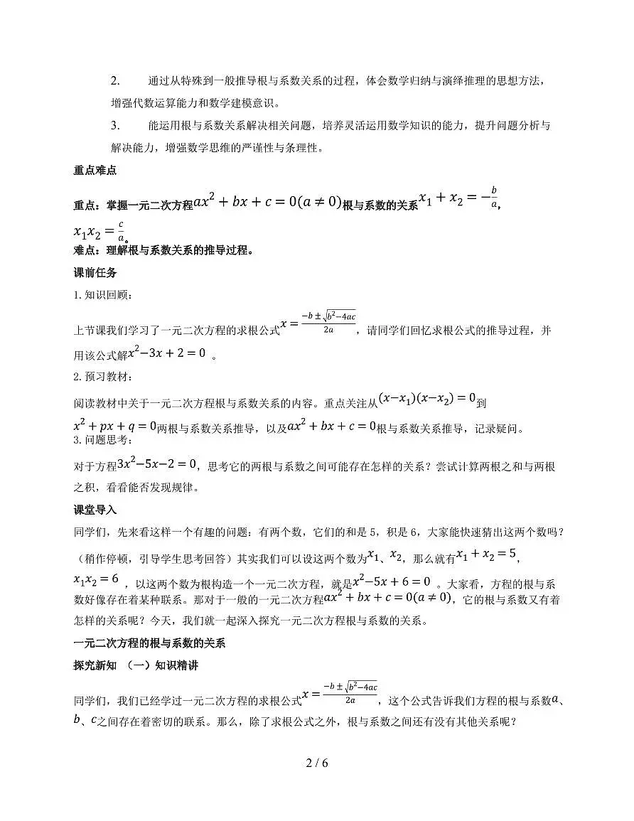 21.2.4 一元二次方程的根与系数的关系 教学设计 2025~2026学年(人教版)九年级数学上册第2页