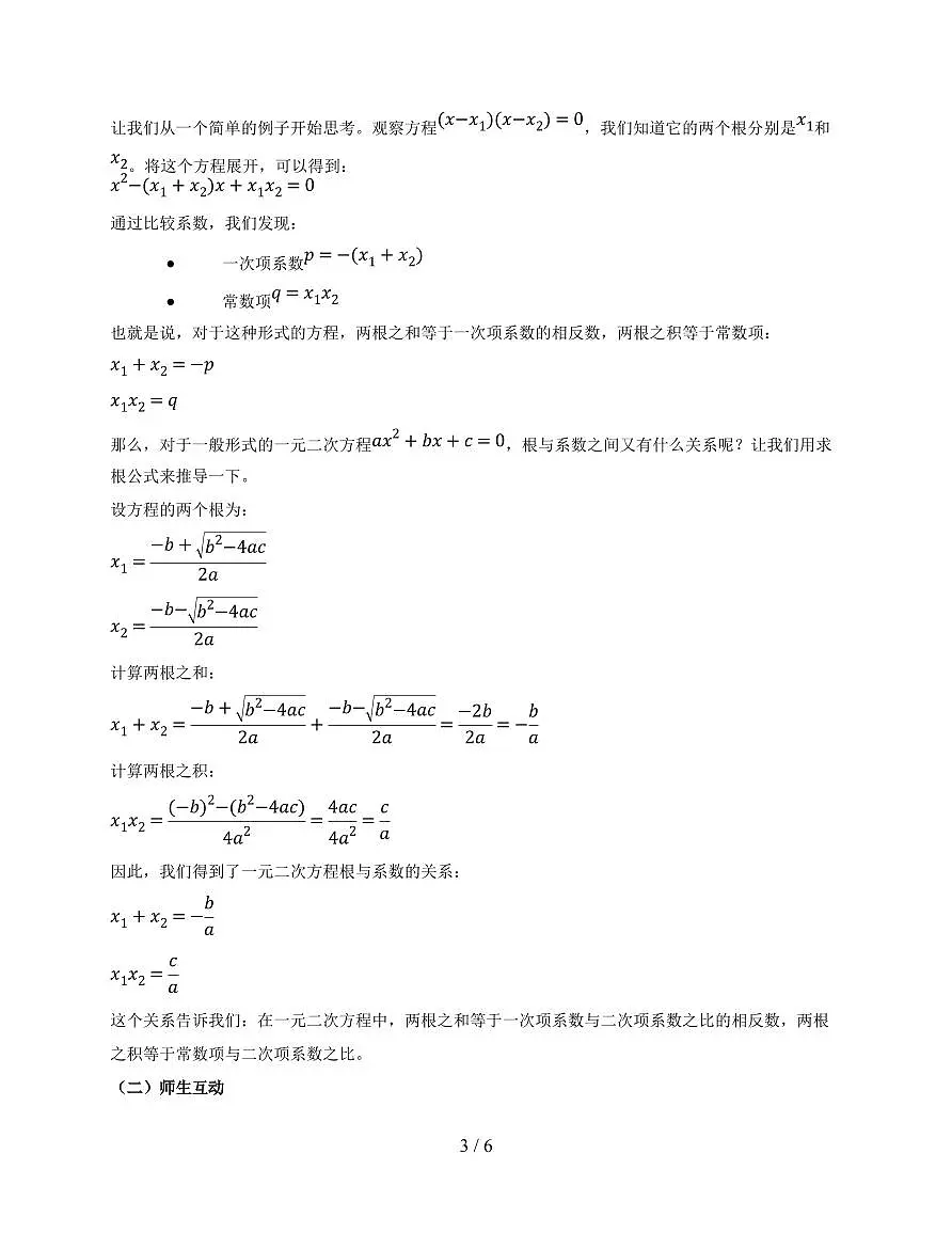 21.2.4 一元二次方程的根与系数的关系 教学设计 2025~2026学年(人教版)九年级数学上册第3页
