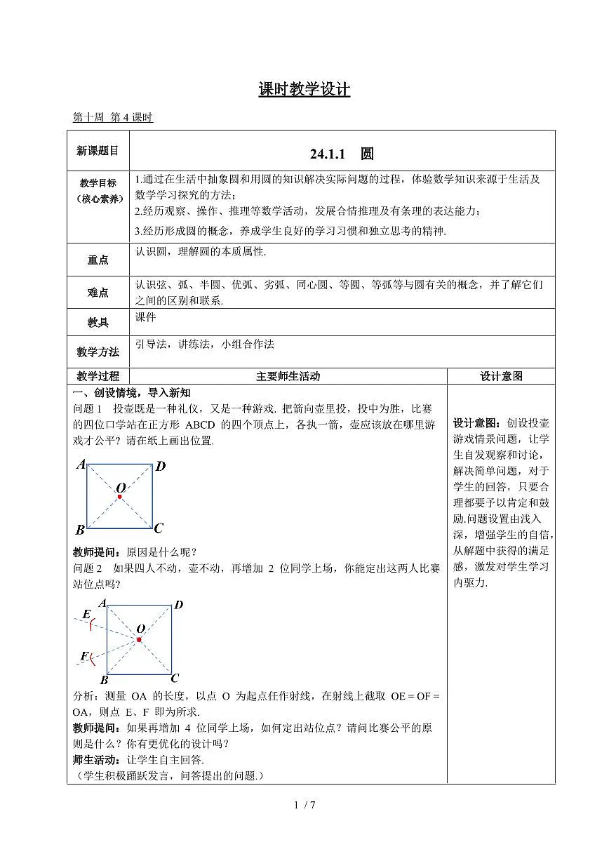 24.1.1 圆 教学设计(2个课时)2025~2026学年(人教版)九年级上册数学第1页