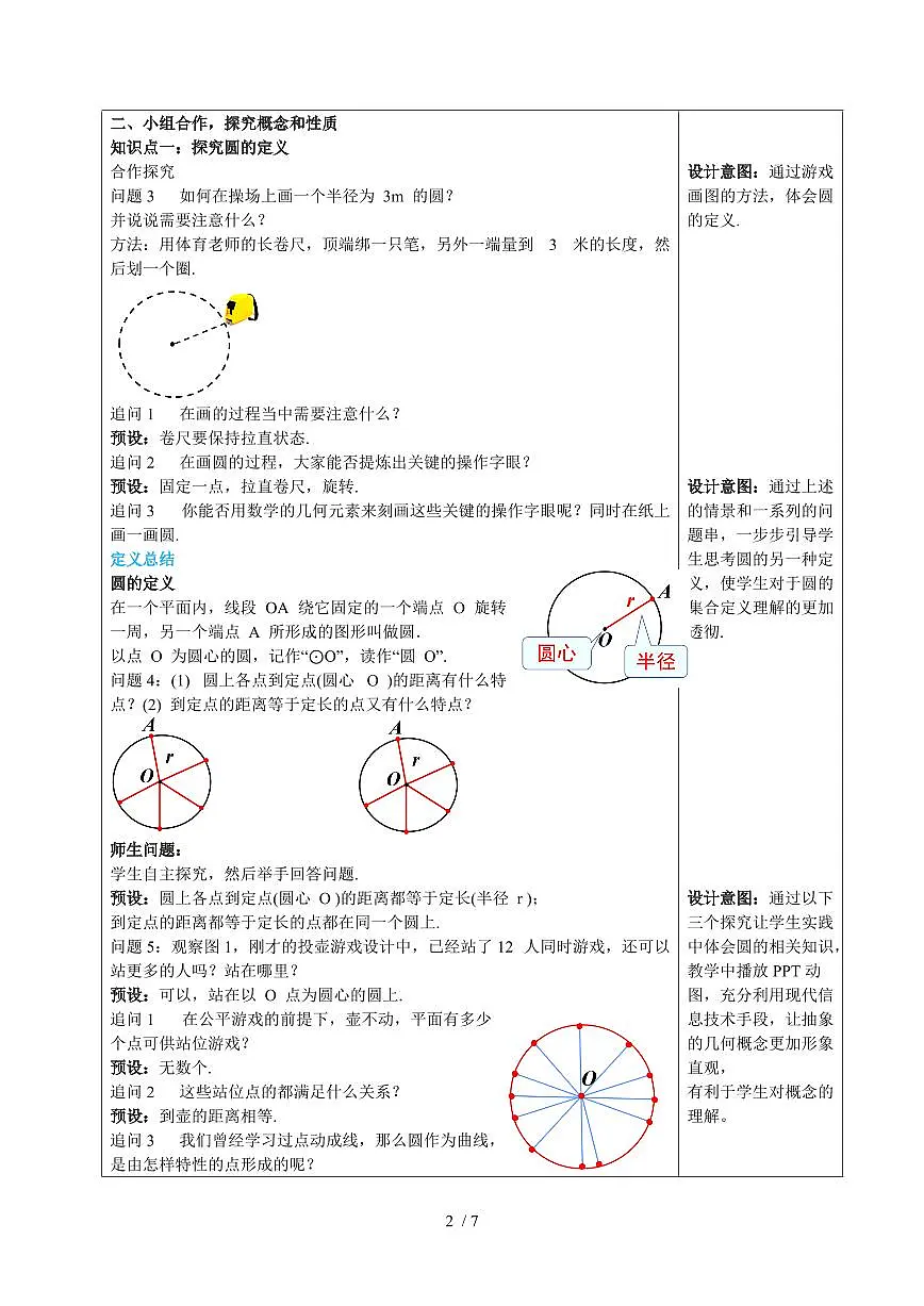 24.1.1 圆 教学设计(2个课时)2025~2026学年(人教版)九年级上册数学第2页