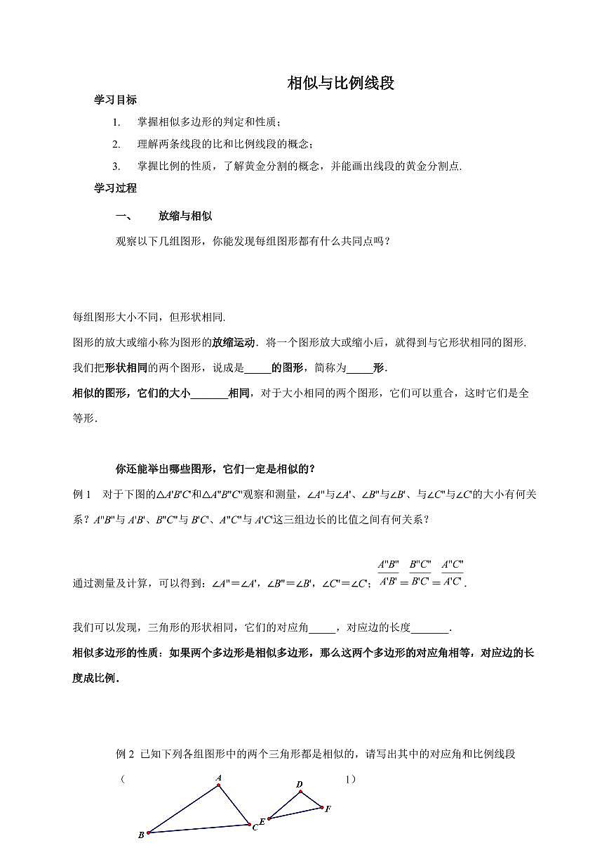24.1-2相似形与比例线段(2课时) 学案 2025~2026学年沪教版(上海)九年级数学第一学期第1页