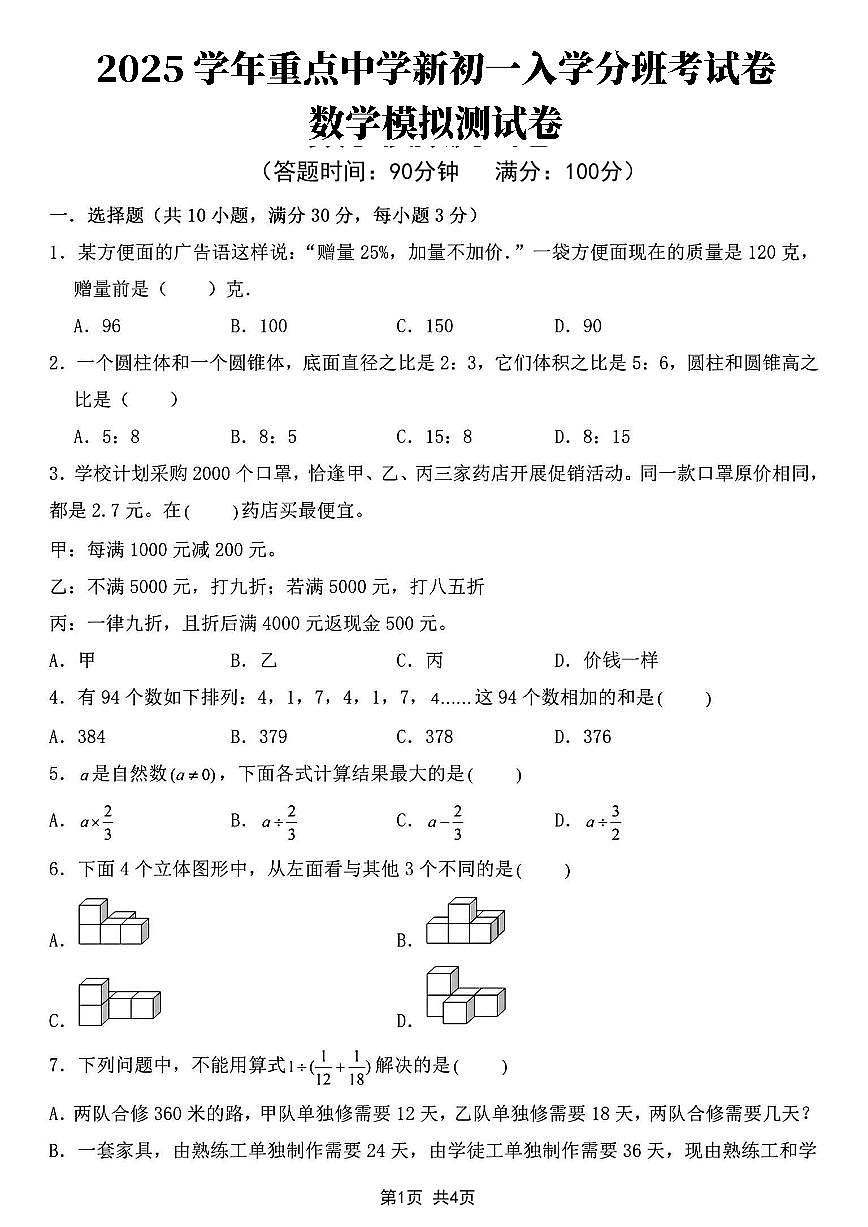 2025学年重点中学新初一入学分班考试卷数学模拟测试卷(1)第1页