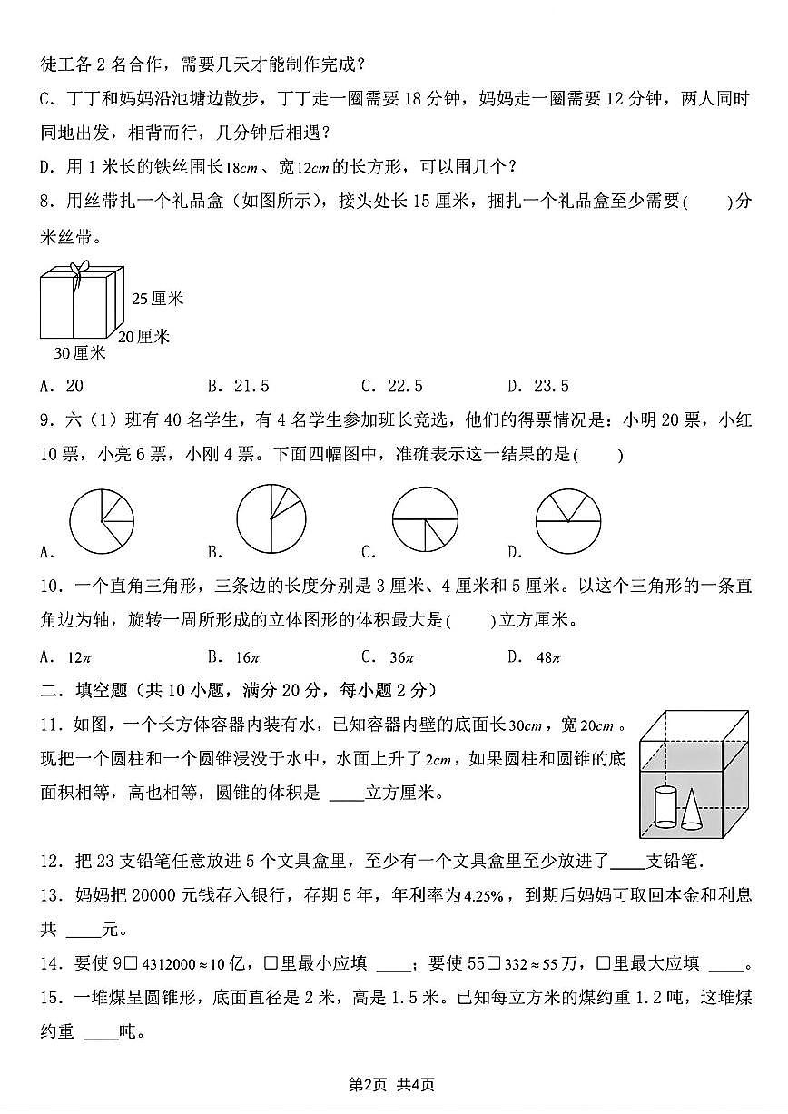 2025学年重点中学新初一入学分班考试卷数学模拟测试卷(1)第2页