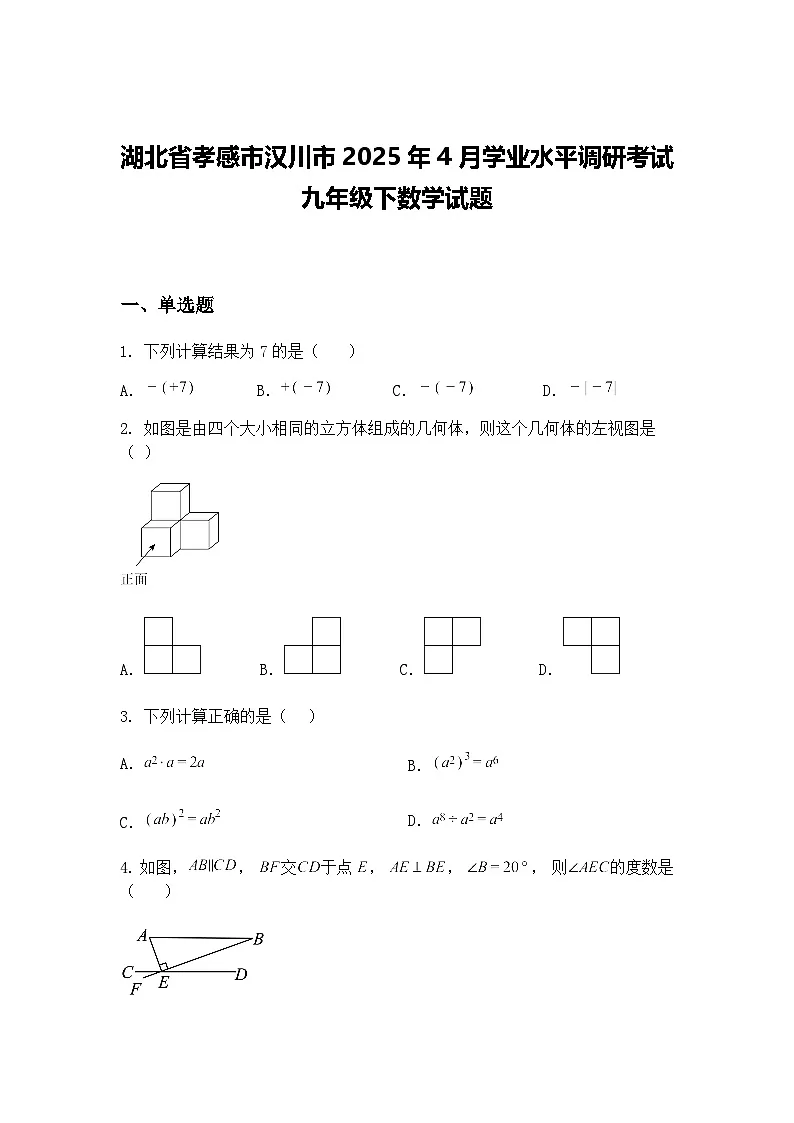 湖北省孝感市汉川市2025年4月学业水平调研考试九年级下数学试题(含答案解析)第1页