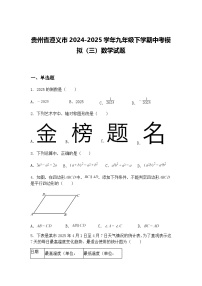 贵州省遵义市2024-2025学年九年级下学期中考模拟（三）数学试题（含答案解析）