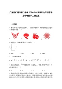 广东省广州市第二中学2024-2025学年九年级下学期中考数学二模试题（含答案解析）