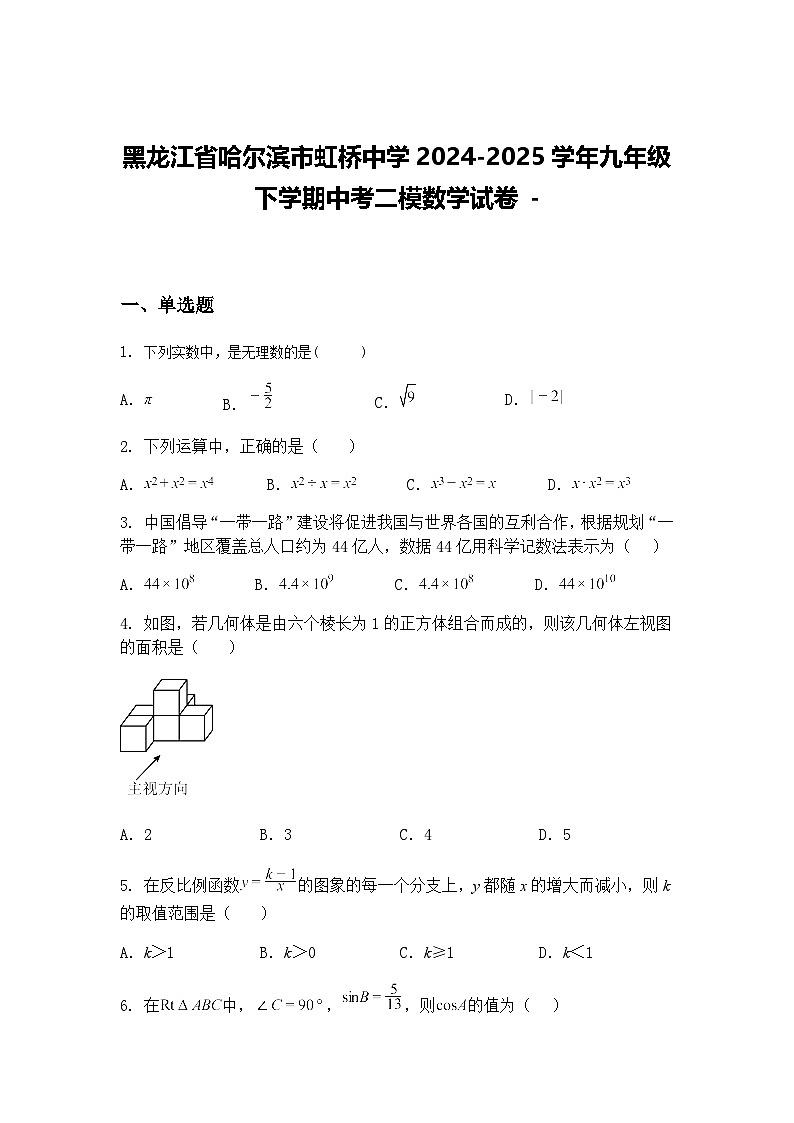 黑龙江省哈尔滨市虹桥中学2024-2025学年九年级下学期中考二模数学试卷 -(含答案解析)第1页