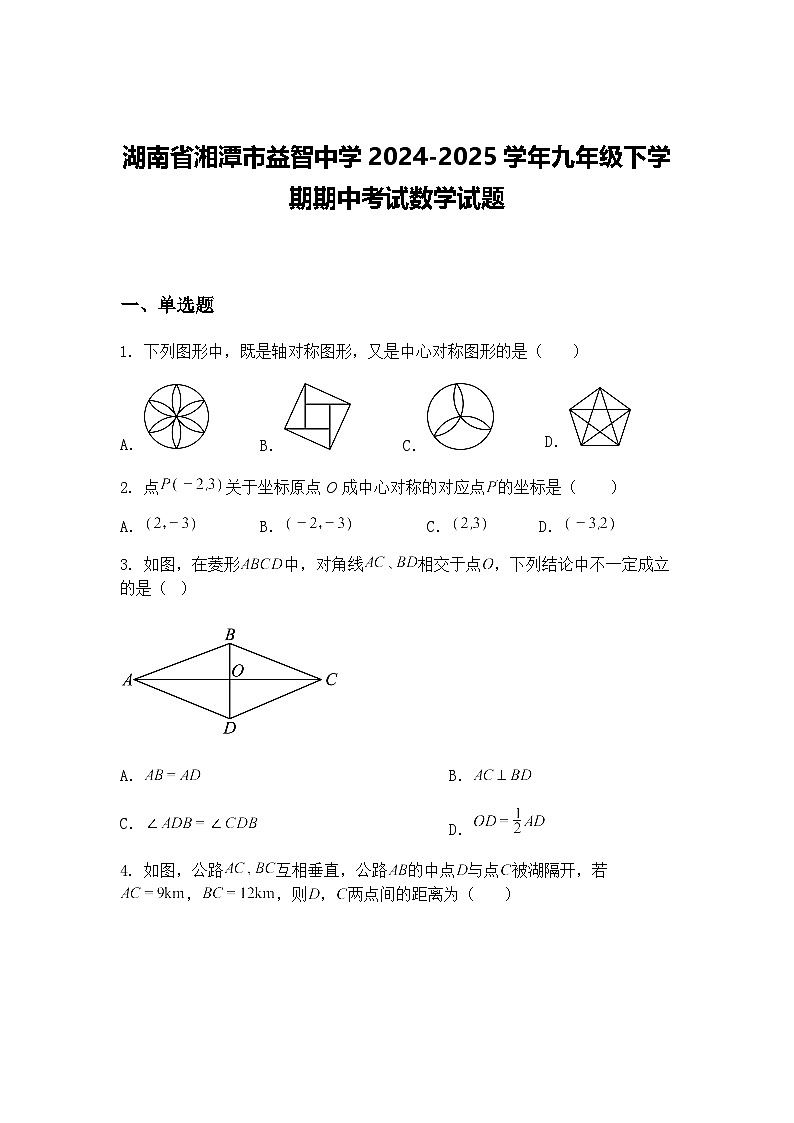 湖南省湘潭市益智中学2024-2025学年九年级下学期期中考试数学试题(含答案解析)第1页