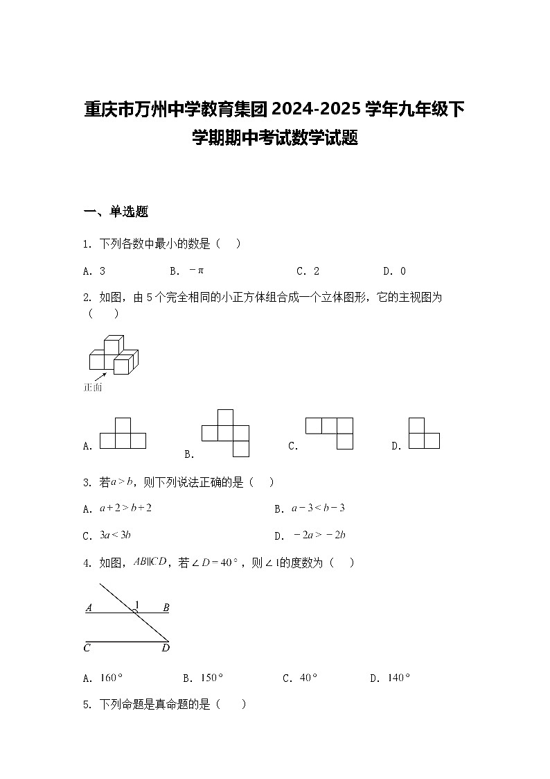 重庆市万州中学教育集团2024-2025学年九年级下学期期中考试数学试题(含答案解析)第1页