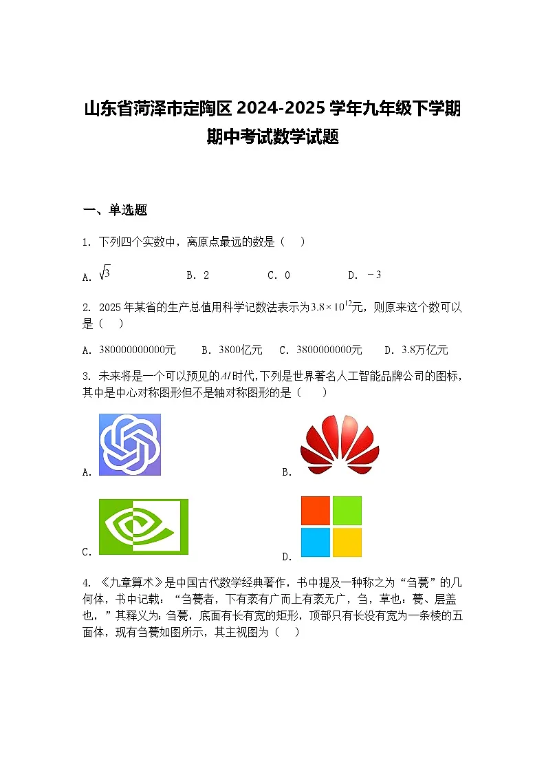 山东省菏泽市定陶区2024-2025学年九年级下学期期中考试数学试题(含答案解析)第1页
